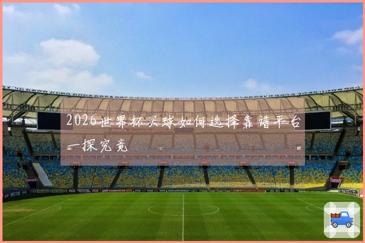 2026世界杯买球如何选择靠谱平台一探究竟
