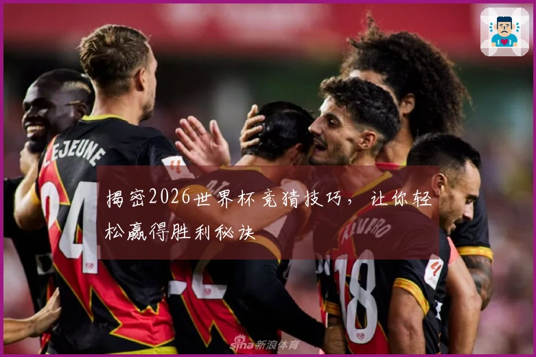 揭密2026世界杯竞猜技巧，让你轻松赢得胜利秘诀