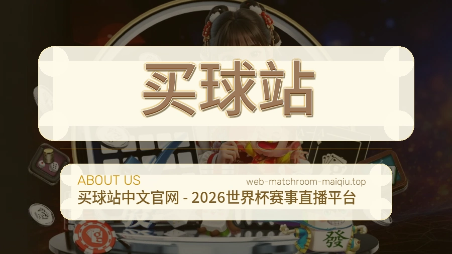 关于 买球站 体育资讯团队